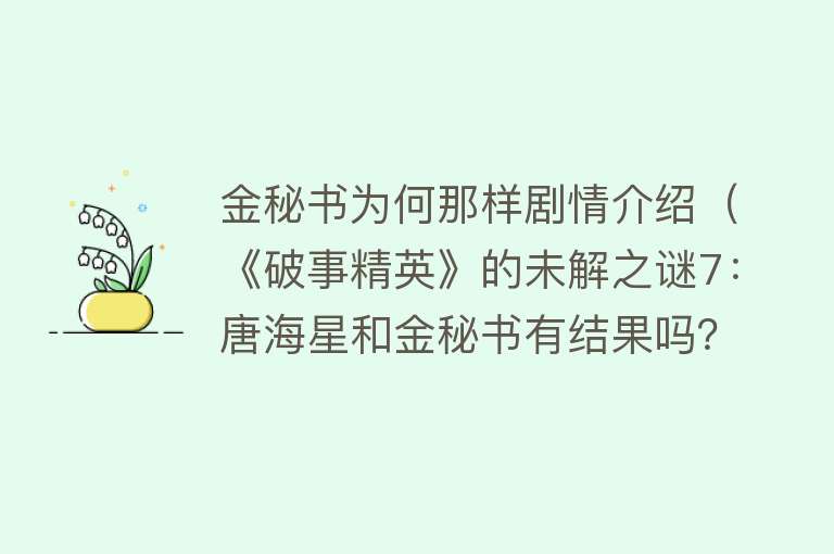 金秘书为何那样剧情介绍（《破事精英》的未解之谜7：唐海星和金秘书有结果吗？毕竟睡过了） 