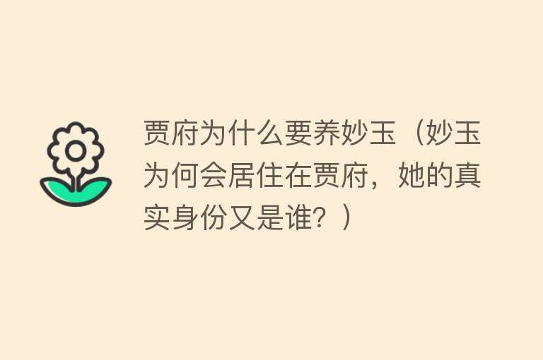 贾府为什么要养妙玉（妙玉为何会居住在贾府，她的真实身份又是谁？） 