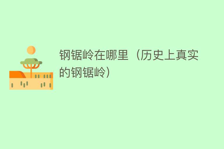 钢锯岭在哪里（历史上真实的钢锯岭） 