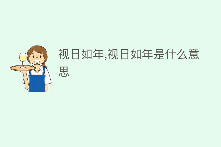 视日如年,视日如年是什么意思 