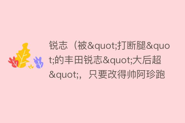 锐志（被"打断腿"的丰田锐志"大后超"，只要改得帅阿珍跑不掉） 