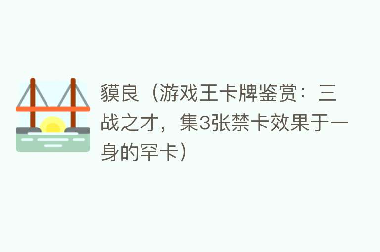 貘良（游戏王卡牌鉴赏：三战之才，集3张禁卡效果于一身的罕卡） 