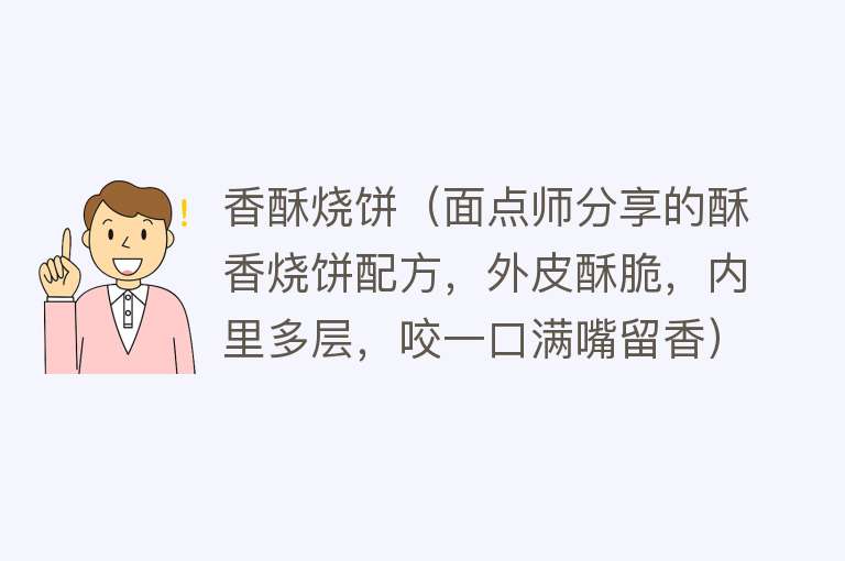 香酥烧饼（面点师分享的酥香烧饼配方，外皮酥脆，内里多层，咬一口满嘴留香） 