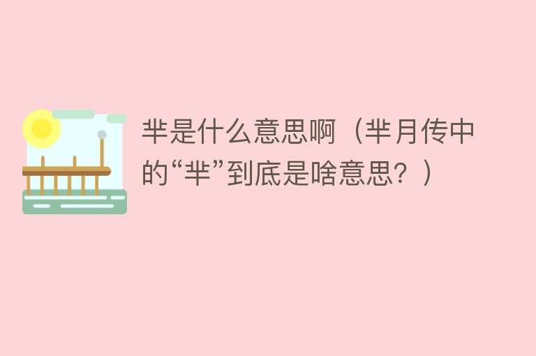 芈是什么意思啊（芈月传中的“芈”到底是啥意思？） 