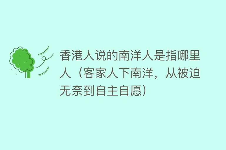 香港人说的南洋人是指哪里人（客家人下南洋，从被迫无奈到自主自愿） 