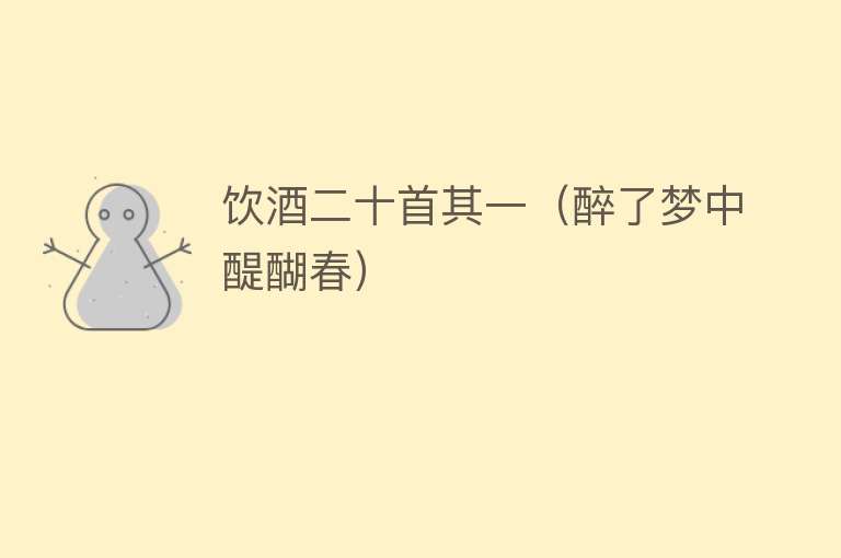 饮酒二十首其一（醉了梦中醍醐春） 