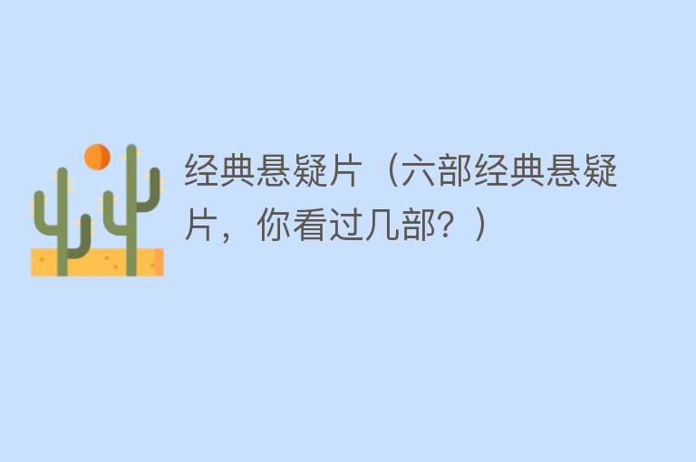 经典悬疑片（六部经典悬疑片，你看过几部？） 