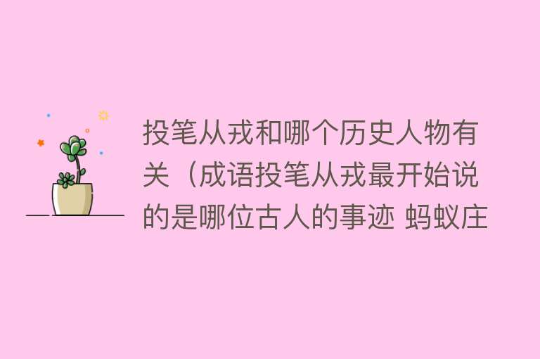 投笔从戎和哪个历史人物有关（成语投笔从戎最开始说的是哪位古人的事迹 蚂蚁庄园5月6日今天答案） 