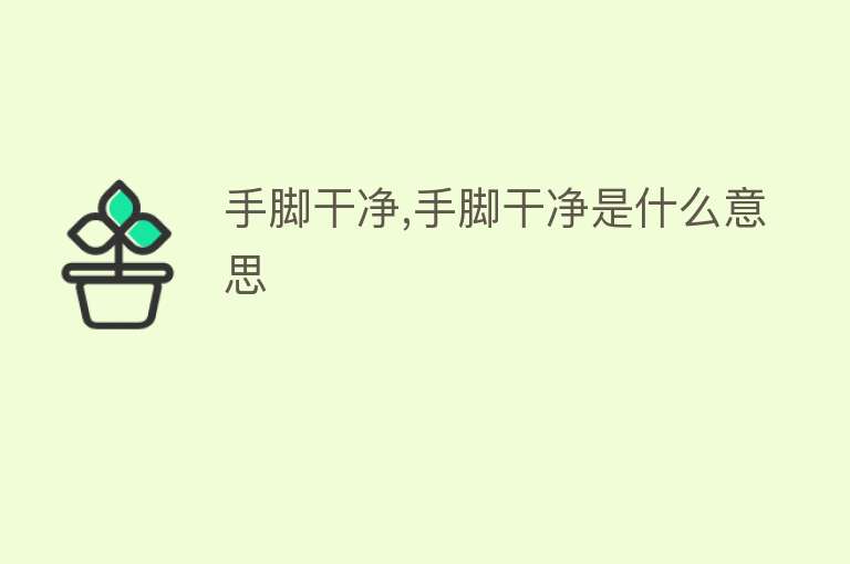 手脚干净,手脚干净是什么意思 