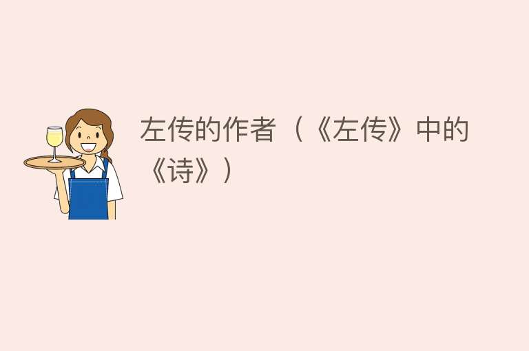左传的作者（《左传》中的《诗》） 