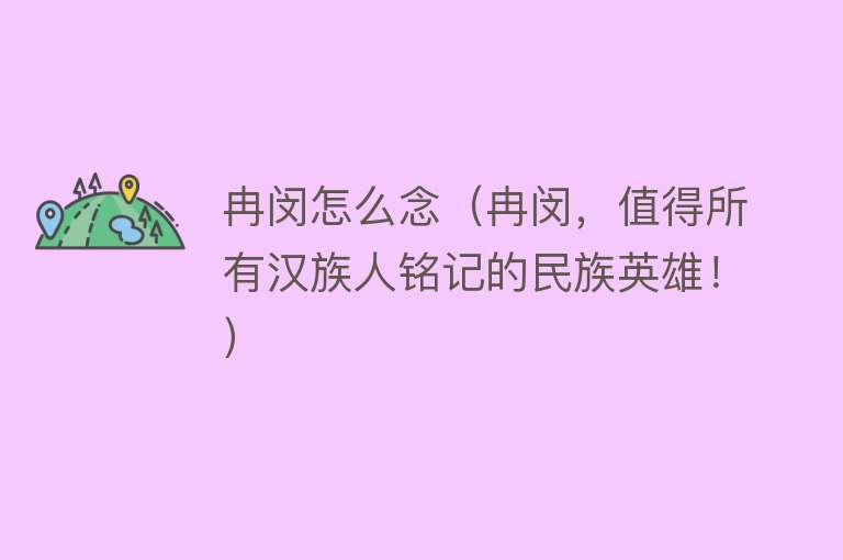 冉闵怎么念(冉闵,值得所有汉族人铭记的民族英雄!)