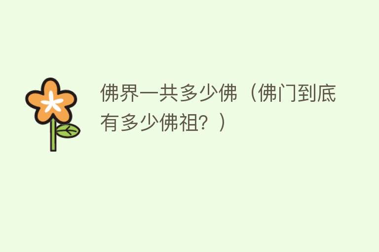 佛界一共多少佛(佛门到底有多少佛祖?)