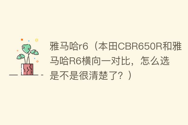雅马哈r6(本田CBR650R和雅马哈R6横向一对比,怎么选是不是很清楚了?)