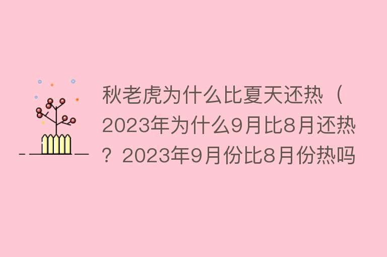 秋老虎为什么比夏天还热（2023年为什么9月比8月还热？2023年9月份比8月份热吗？） 