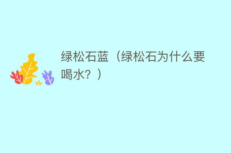 绿松石蓝(绿松石为什么要喝水?)