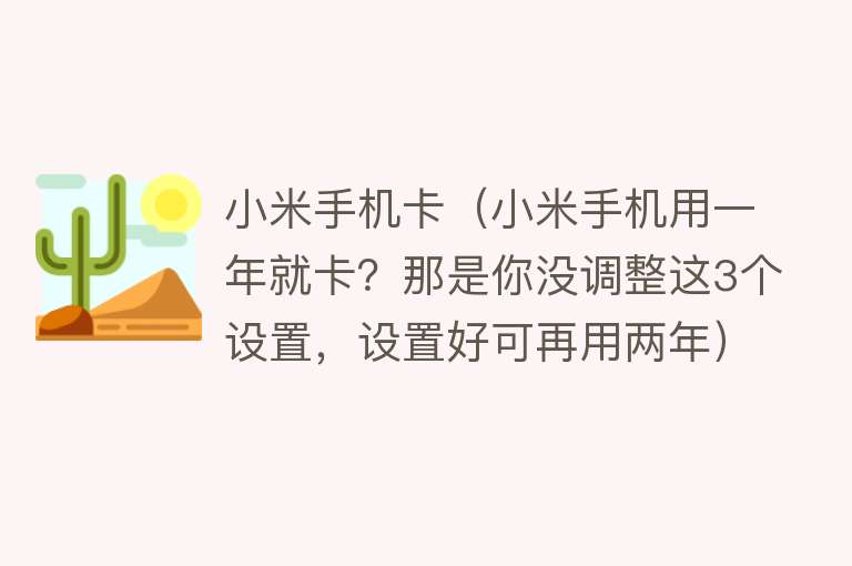 小米手机卡（小米手机用一年就卡？那是你没调整这3个设置，设置好可再用两年） 