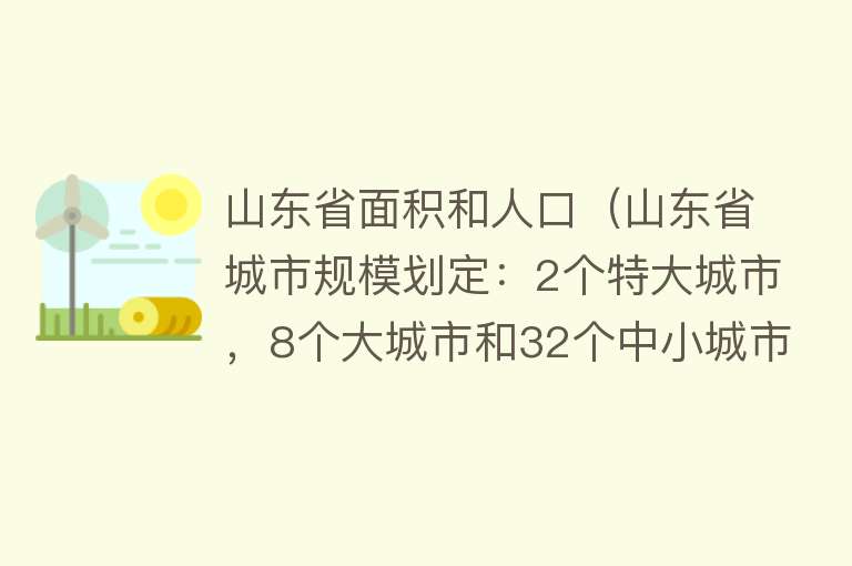 山东省面积和人口（山东省城市规模划定：2个特大城市，8个大城市和32个中小城市） 