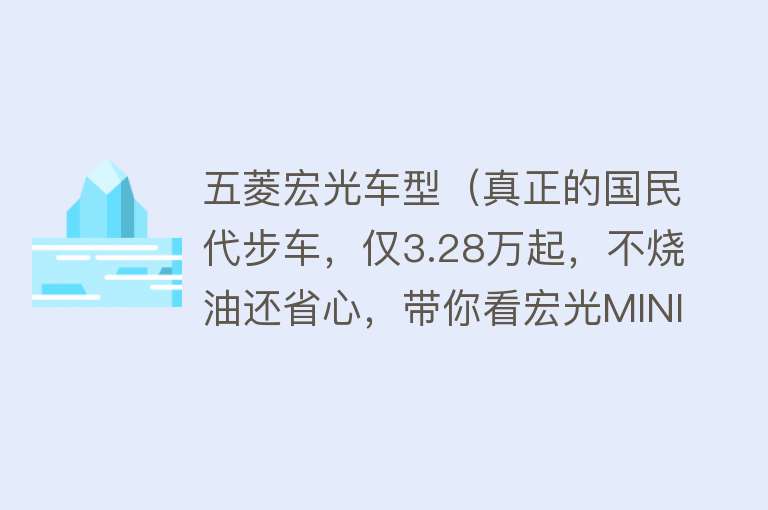 五菱宏光车型（真正的国民代步车，仅3.28万起，不烧油还省心，带你看宏光MINIEV） 