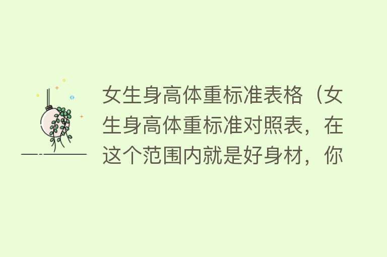 女生身高体重标准表格(女生身高体重标准对照表,在这个范围内就是好身材,你呢?)