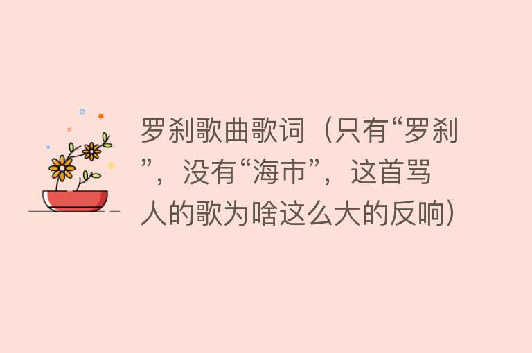 罗刹歌曲歌词（只有“罗刹”，没有“海市”，这首骂人的歌为啥这么大的反响） 