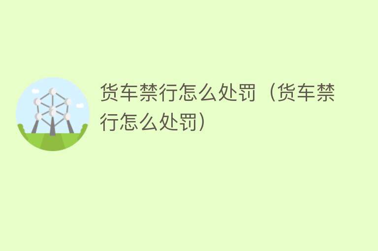 货车禁行怎么处罚（货车禁行怎么处罚） 