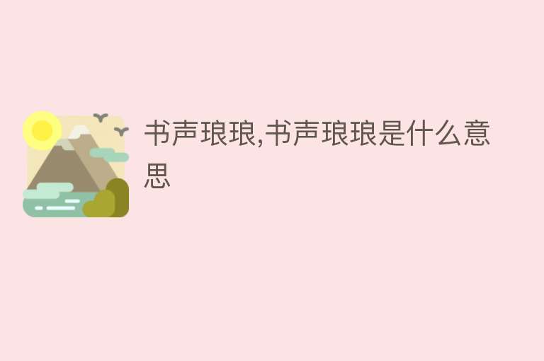 书声琅琅,书声琅琅是什么意思 