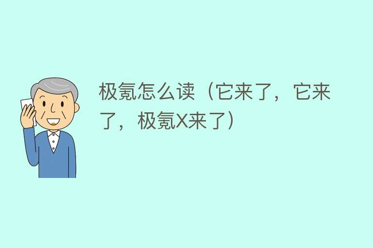 极氪怎么读（它来了，它来了，极氪X来了） 