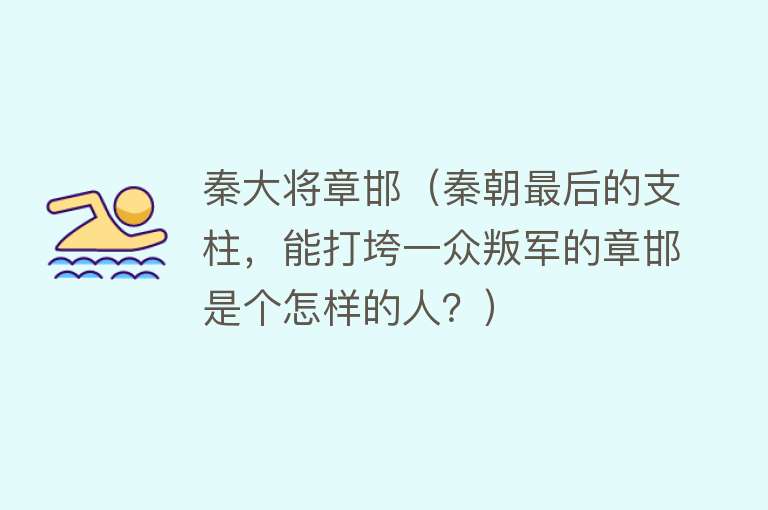 秦大将章邯（秦朝最后的支柱，能打垮一众叛军的章邯是个怎样的人？） 