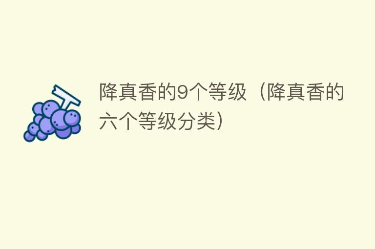 降真香的9个等级（降真香的六个等级分类） 