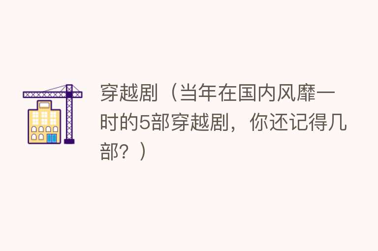 穿越剧(当年在国内风靡一时的5部穿越剧,你还记得几部?)