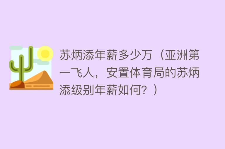 苏炳添年薪多少万（亚洲第一飞人，安置体育局的苏炳添级别年薪如何？） 