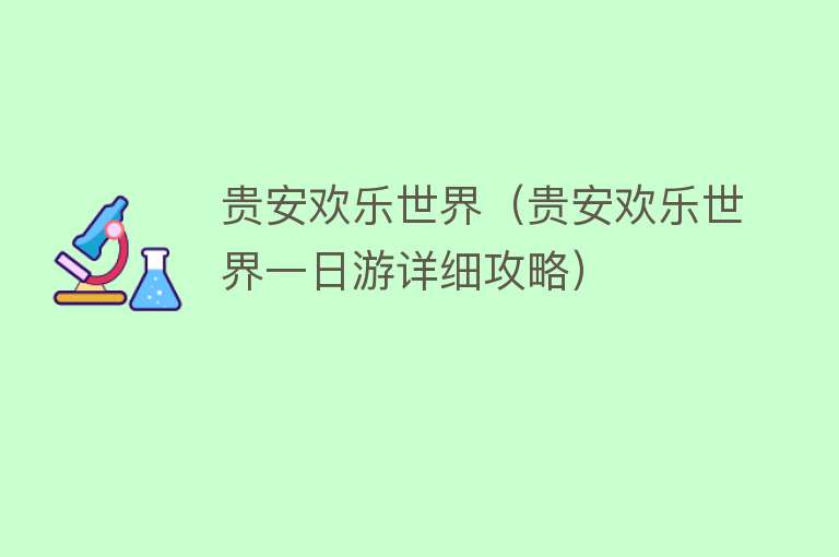 贵安欢乐世界（贵安欢乐世界一日游详细攻略） 