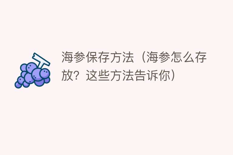 海参保存方法（海参怎么存放？这些方法告诉你） 