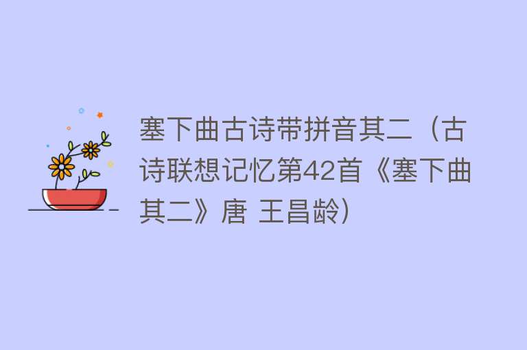 塞下曲古诗带拼音其二(古诗联想记忆第42首《塞下曲其二》唐 王昌龄)