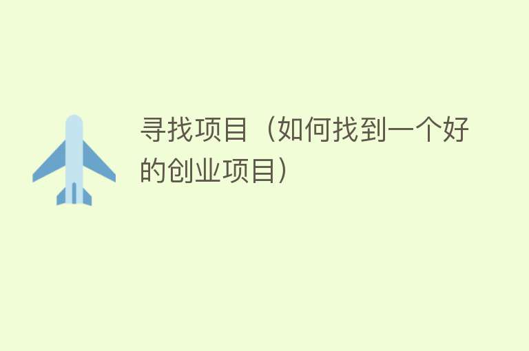寻找项目(如何找到一个好的创业项目)