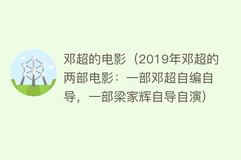 邓超的电影(2019年邓超的两部电影:一部邓超自编自导,一部梁家辉自导自演)