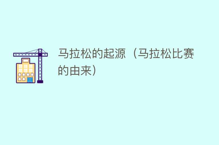 马拉松的起源（马拉松比赛的由来） 