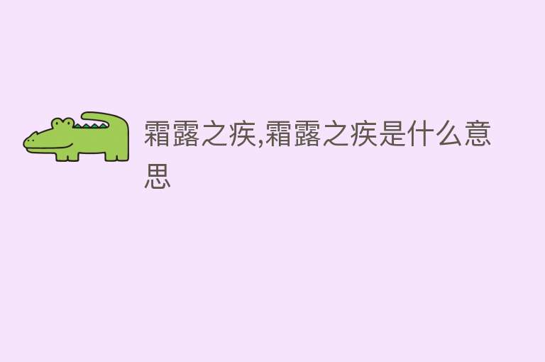 霜露之疾,霜露之疾是什么意思 