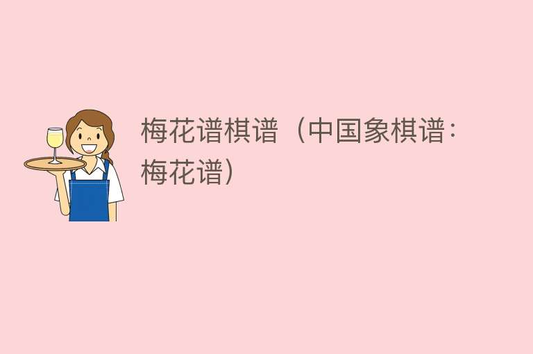 梅花谱棋谱（中国象棋谱：梅花谱） 