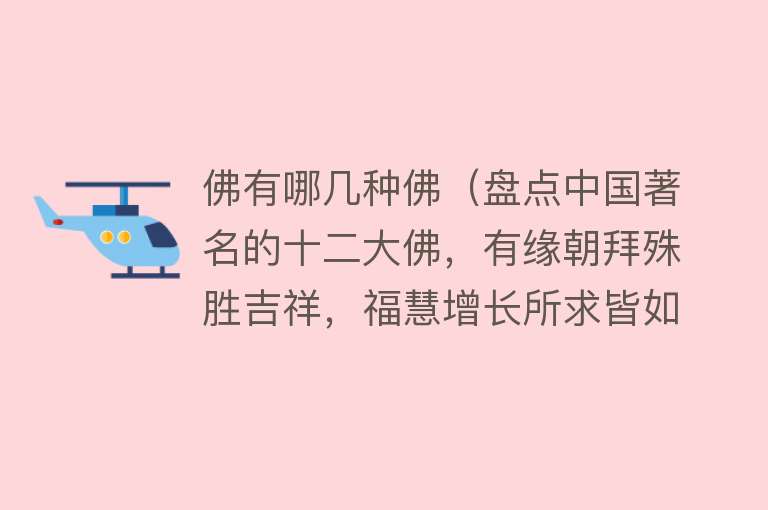 佛有哪几种佛(盘点中国著名的十二大佛,有缘朝拜殊胜吉祥,福慧增长所求皆如愿)