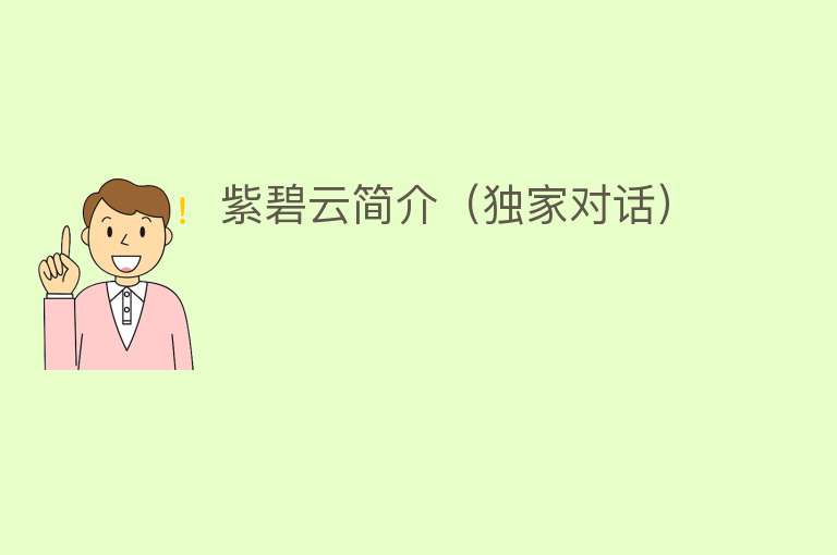 紫碧云简介（独家对话） 