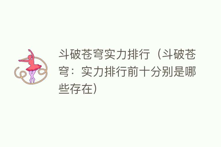 斗破苍穹实力排行（斗破苍穹：实力排行前十分别是哪些存在） 