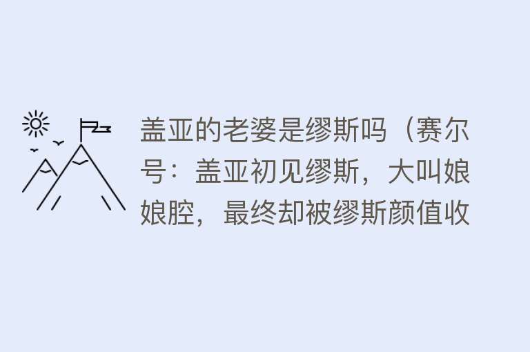 盖亚的老婆是缪斯吗（赛尔号：盖亚初见缪斯，大叫娘娘腔，最终却被缪斯颜值收服） 