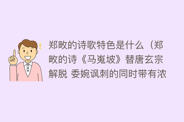 郑畋的诗歌特色是什么（郑畋的诗《马嵬坡》替唐玄宗解脱 委婉讽刺的同时带有浓厚的体谅） 