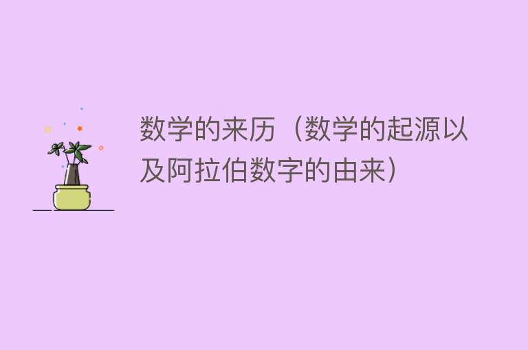 数学的来历（数学的起源以及阿拉伯数字的由来） 