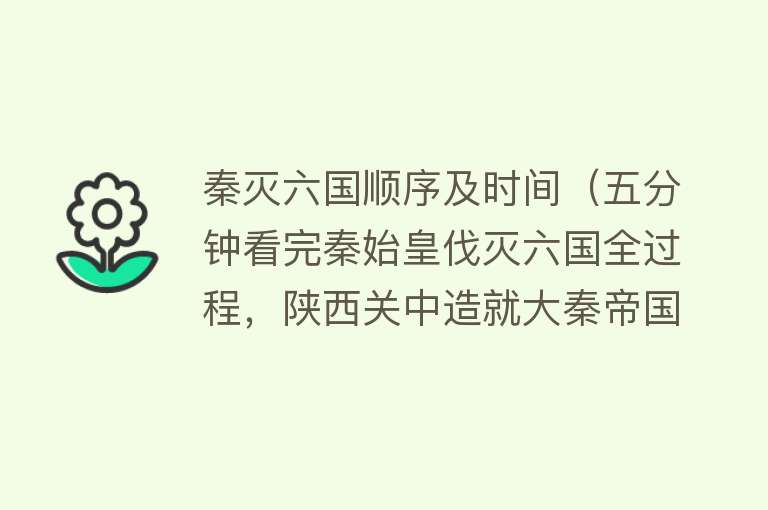 秦灭六国顺序及时间（五分钟看完秦始皇伐灭六国全过程，陕西关中造就大秦帝国精锐之师） 