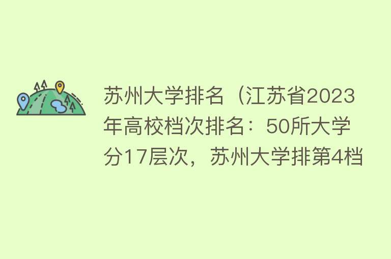 苏州大学排名（江苏省2023年高校档次排名：50所大学分17层次，苏州大学排第4档） 
