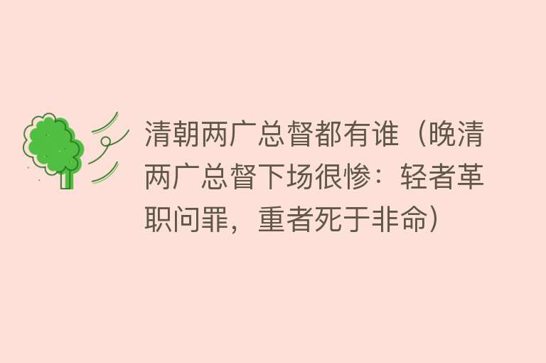 清朝两广总督都有谁(晚清两广总督下场很惨:轻者革职问罪,重者死于非命)