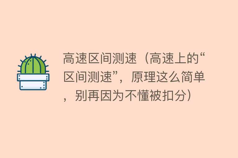 高速区间测速（高速上的“区间测速”，原理这么简单，别再因为不懂被扣分） 