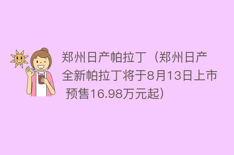 郑州日产帕拉丁（郑州日产全新帕拉丁将于8月13日上市 预售16.98万元起） 